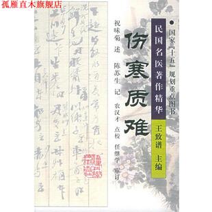 【正版书】 伤赛质难 祝味菊 口述,陈苏生 整理,农汉才 点校 福建科技出版社