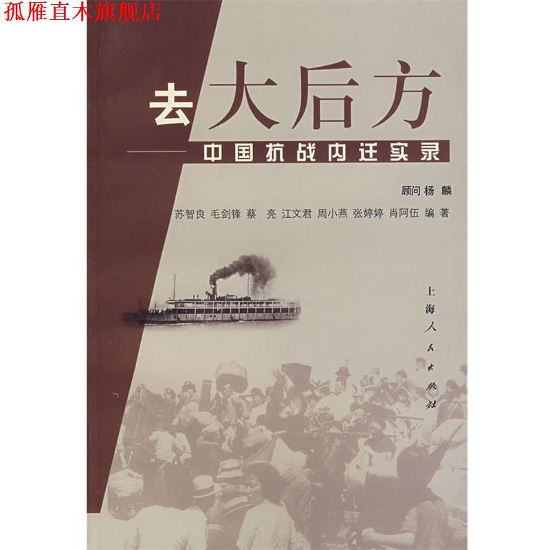【正版书】 去大后方:中国抗战内迁实录 苏智良 等编著 上海人民出版社