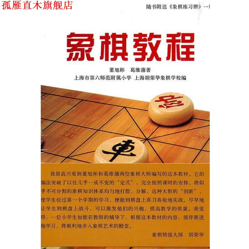 【正版书】 象棋教程 董旭彬,葛维蒲 著,上海市第六师范附属小学,上海胡荣华象棋学校 编 上海人民出版社