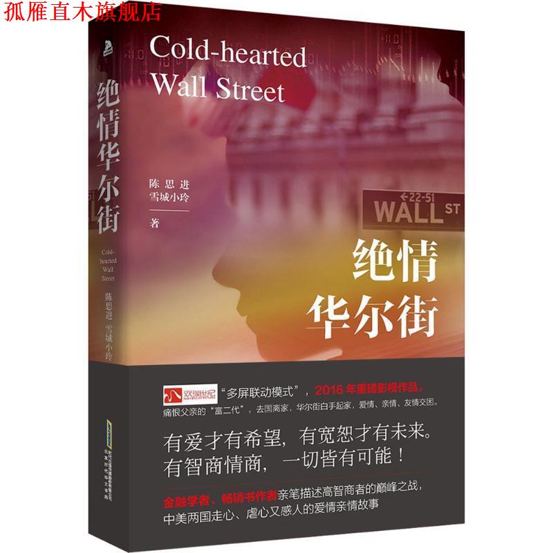【正版书】 绝情华尔街 陈思进,雪城小玲 北京时代华文出版社