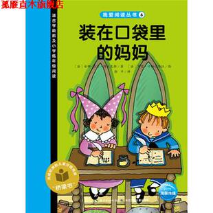 【正版书】 装在口袋里的妈妈 [法] 安娜-洛尔·博杜克斯 著,徐平 译 长江少年儿童出版社