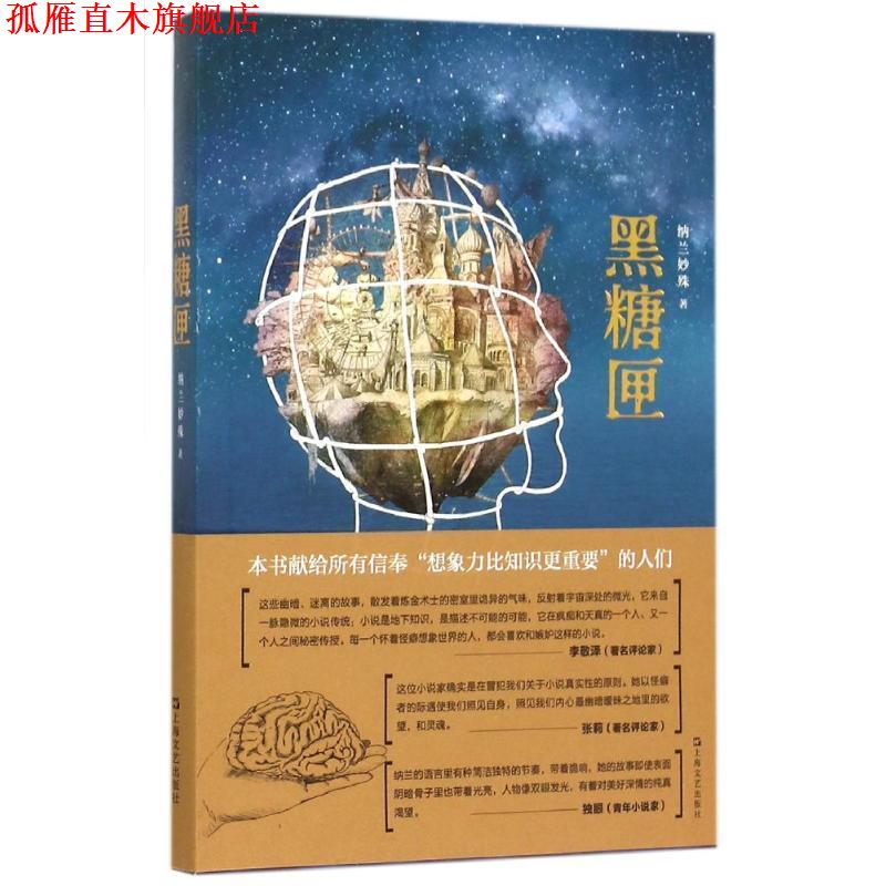 【正版书】 黑糖匣 纳兰妙殊 上海文艺出版社