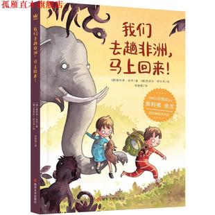 马上回来 奥利弗·舍茨 正版 我们去趟非洲 译 社 宋新郁 德国－现代 书 芭芭拉·肖尔茨 著 德 南京大学出版 绘