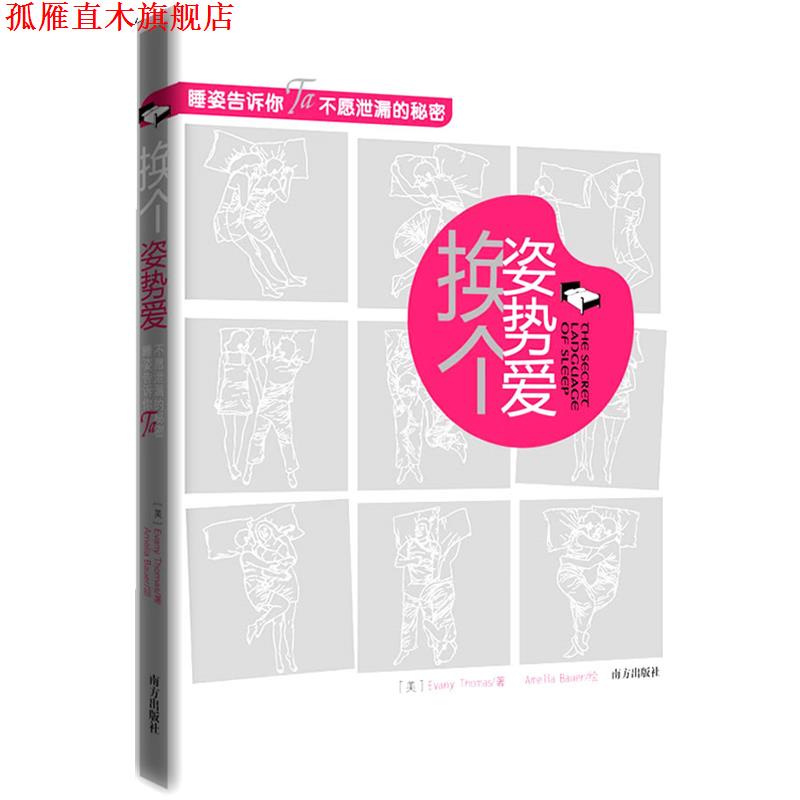 【正版书】 换个姿势爱--睡姿告诉你Ta不愿泄露的秘密 (美)托马斯,(美)鲍尔 著,杨俊峰 译 南方出版社