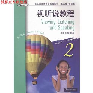 周榕 社 书 上海外语教育出版 编 莫咏仪 学生用书 视听说教程 正版