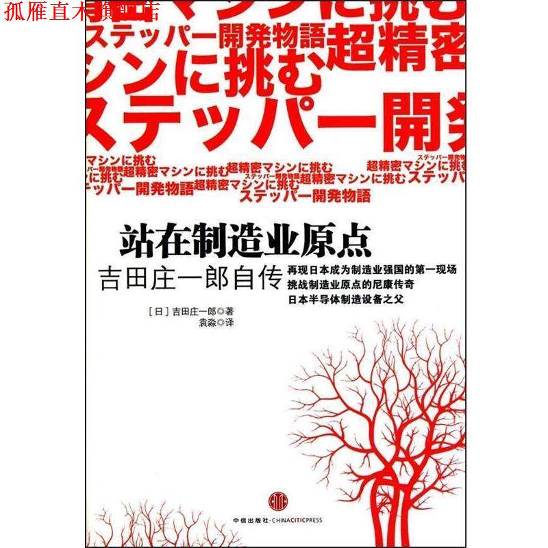 【正版书】 站在制造业原点 (日)吉田庄一郎 著,袁森 译 中信出版社