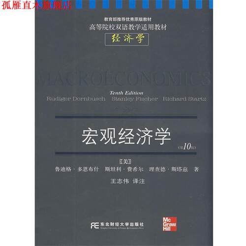 【正版书】 宏观经济学 (美)多恩(Dornbush,R.),(美)费希尔(Fisher,S.), 东北财经大学出版社