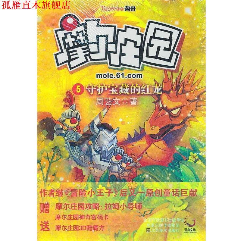 【正版书】 摩尔庄园 5守候宝藏的红龙 周艺文 著 江苏美术出版社