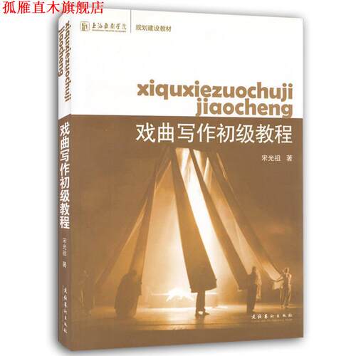 【正版书】 上海戏剧学院规划建设教材:戏曲写作初级教程 宋光祖 著 文化艺术出版社
