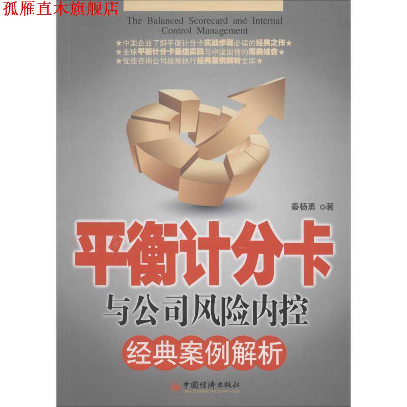 【正版书】 平衡计分卡与公司风险内控经典案例解析 秦杨勇 著 中国经济出版社