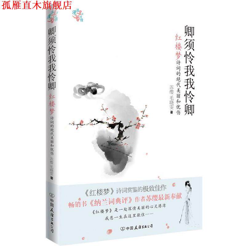 【正版书】 卿须怜我我怜卿-红楼梦诗词的绝代美丽和忧伤 苏缨　毛晓雯 中国友谊出版社