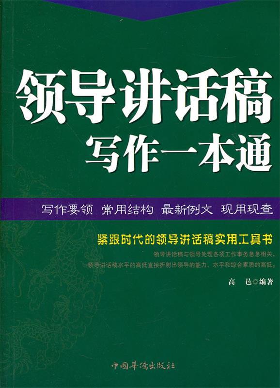 【正版书】 领导讲话稿写作一本通 高邑 编著 中国华侨出版社