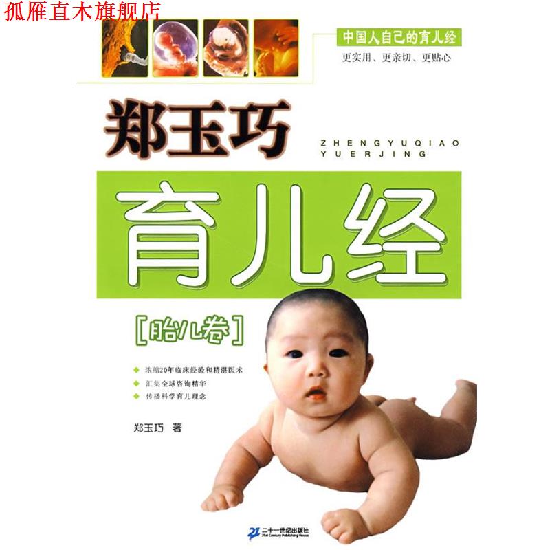 【正版书】 郑玉巧育儿经 胎儿卷 郑玉巧 著 21世纪出版社