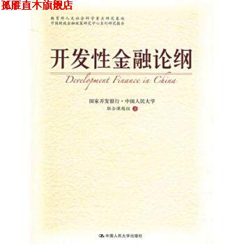 【正版书】 开发性金融论纲 国家开发银行,中国人民大学联合课题组 编 中国人民大学出版社