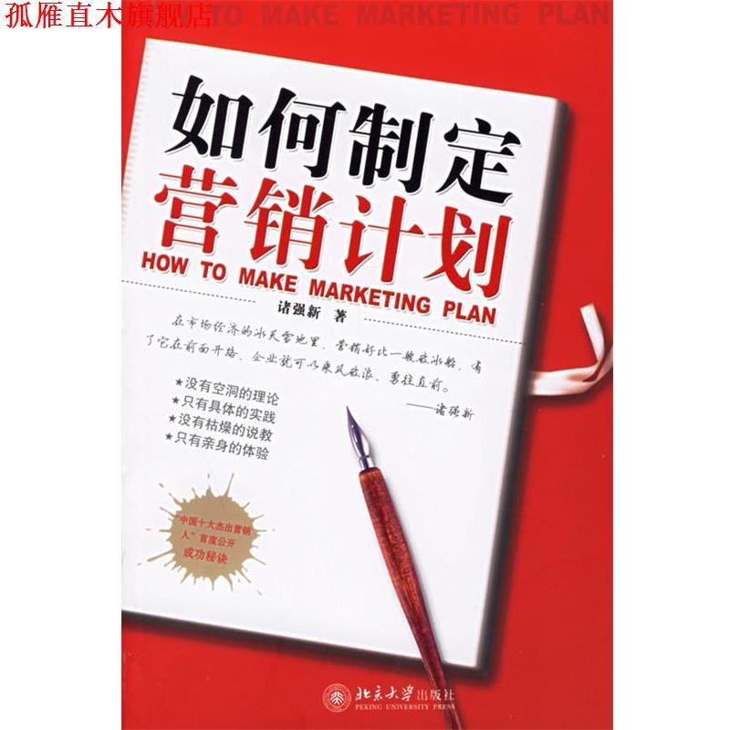 【正版书】 如何制定营销计划:时代光华培训大系 诸强新 北京大学出版社