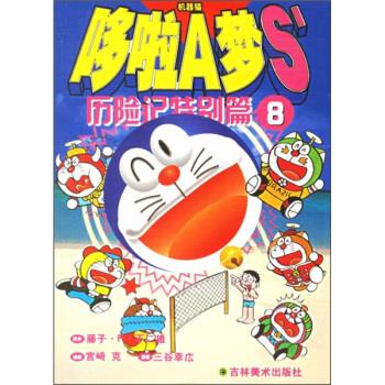 【正版书】 哆啦A梦S历险记特别篇8 藤子·F·不二雄,青文 吉林美术出版社