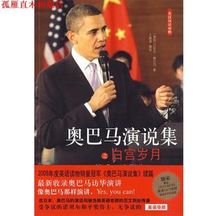 【正版书】 演说集之白宫岁月 (美) 著,王瑞泽 编译 译林出版社