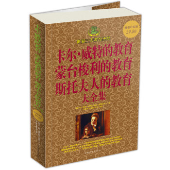 【正版书】 卡尔·威特的教育·蒙台梭利的教育·斯托夫人的教育·大全集 [德] 卡尔威特,[意] 蒙台梭利,[美] 斯托夫人 著,春之霖,