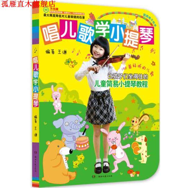 【正版书】 唱儿歌学小提琴 王谦 湖南文艺出版社