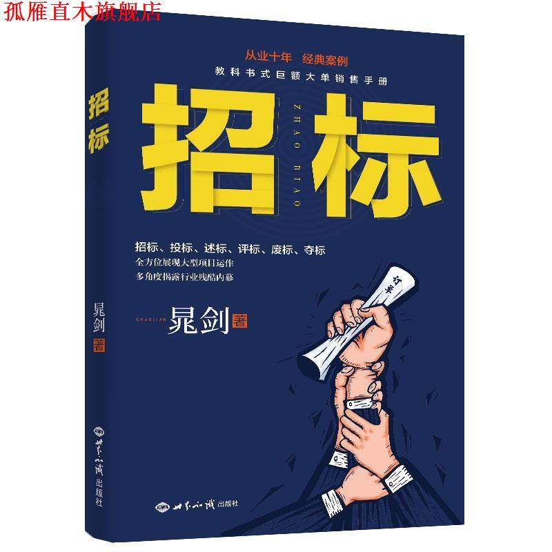 【正版书】 招标 晁剑著三鼎甲出品 世界知识出版社