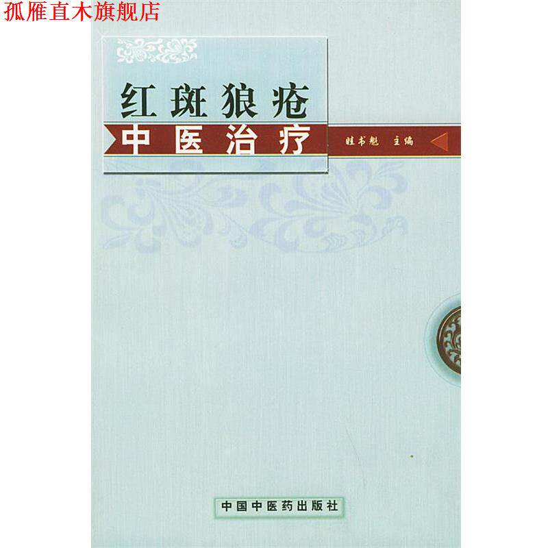 【正版书】 红斑狼疮中医 眭书魁 主编 中国中医药出版社
