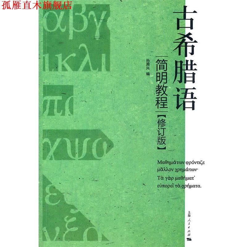 【正版书】 古希腊语简明教程 孙周兴　编 上海人民出版社