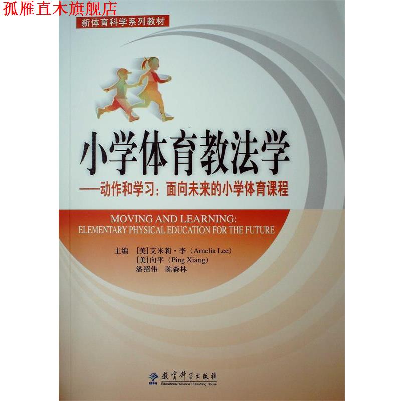 【正版书】 小学体育教法学—动作和学习:面向未来的小学体育课程 (美)李(Lee,A) 教育科学出版社