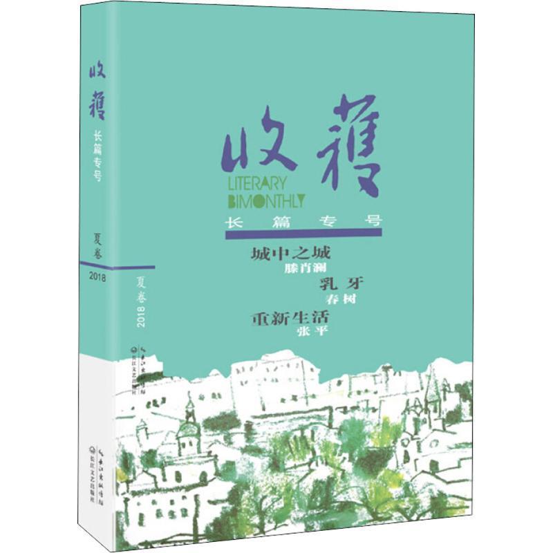 【正版书】收获长篇专号2018夏卷 《收获》文学杂志社、《收获》文学杂志社