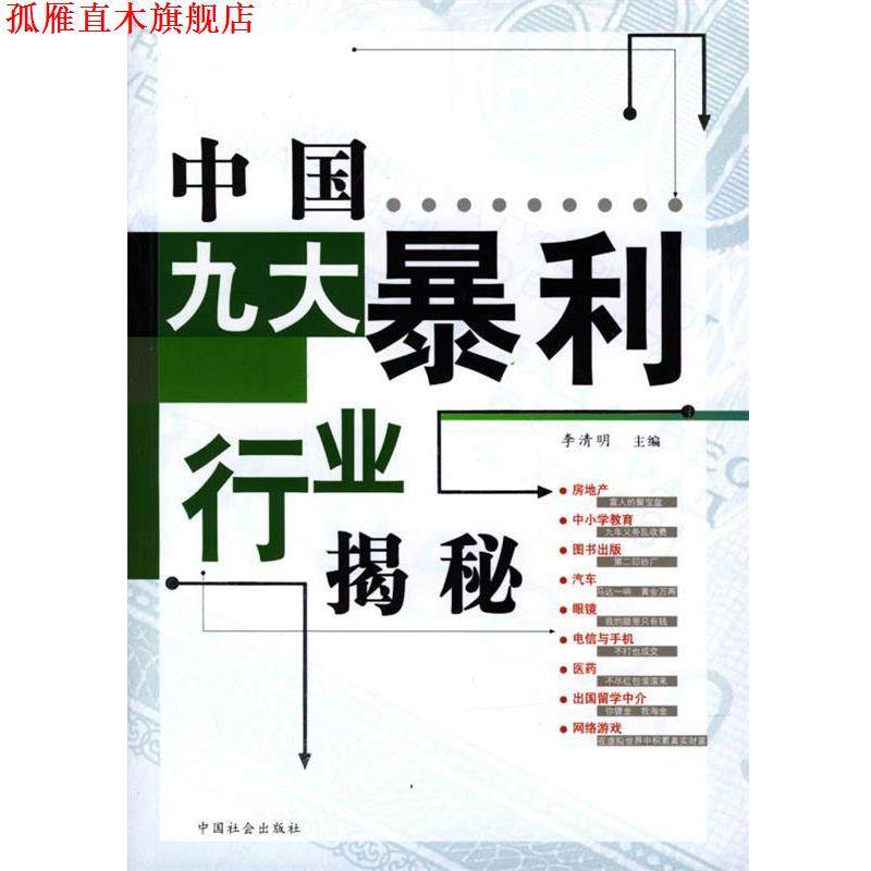 【正版书】 中国九大暴利行业揭秘 李清明 主编 中国社会出版社,书籍/杂志/报纸,管理学理论/MBA,淘宝优惠券,粉丝福利购,淘宝优惠卷