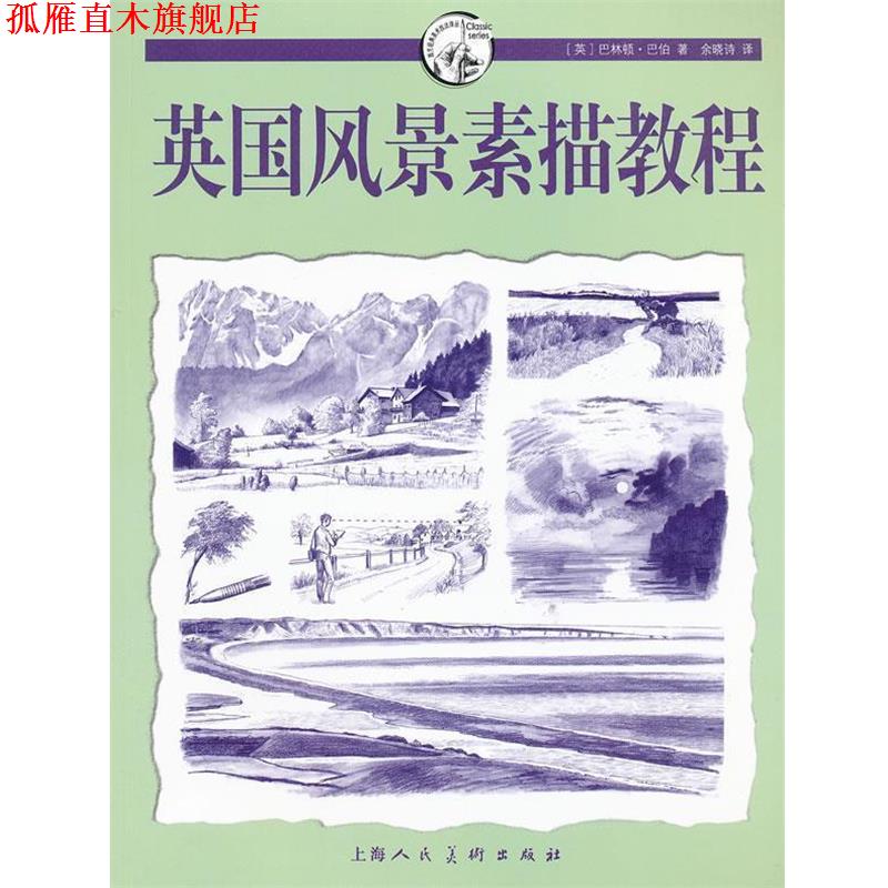 【正版书】 英国风景素描教程---西方经典美术技法译丛-W （英）巴伯　著,余晓诗　译 上海人民美术出版社