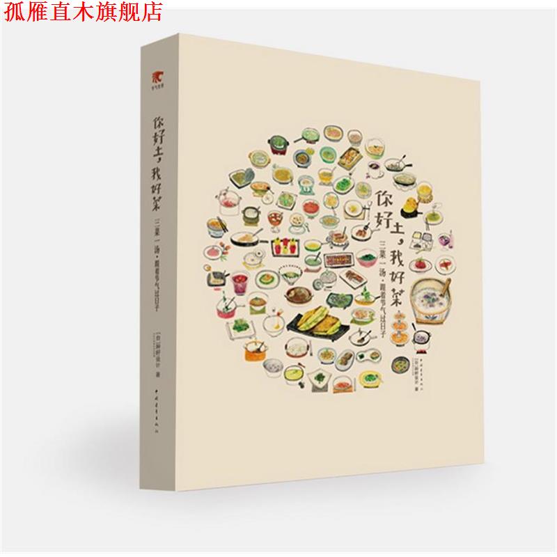 【正版书】 你好土,我好菜—三菜一汤·跟着节气过日子 种籽设计(台湾)著 中国青年出版社