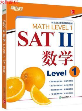 【正版书】 新东方 SAT II数学 Level 1 (美)John J. Diehl (美)Christine E. Joyce 浙江教育出版社