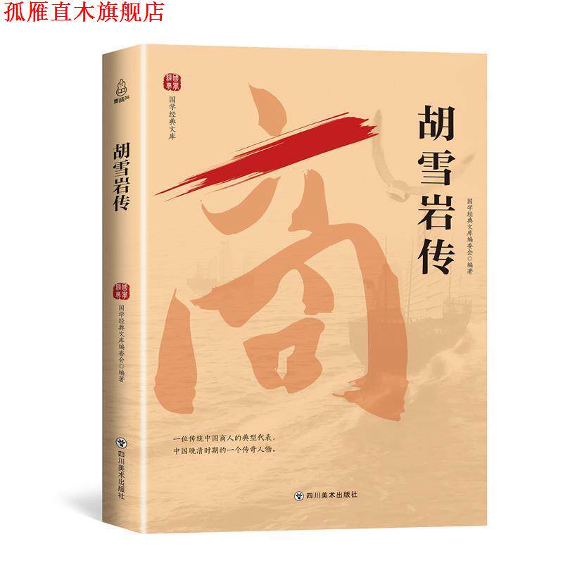 【正版书】 国学经典文库：胡雪岩传 青葫芦 著 四川美术出版社