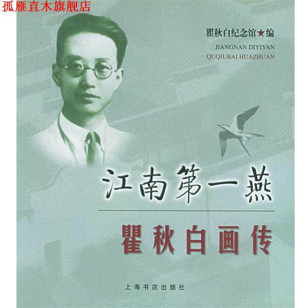 【正版书】 江南燕画传 纪念馆 编 上海书店出版社