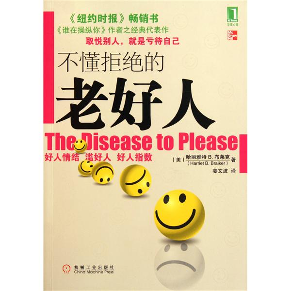 【正版书】不懂拒绝的老好人