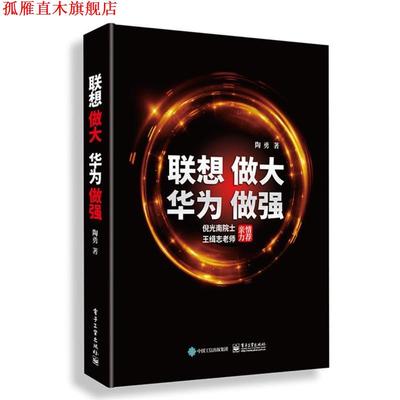 【正版书】 联想做大 华为做强;经济管理 陶勇 电子工业出版社