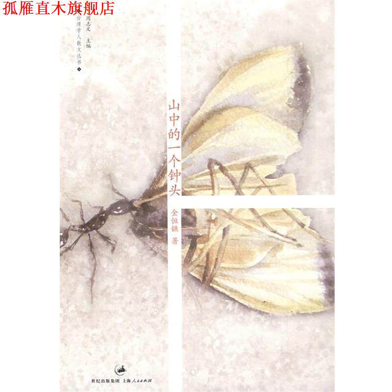 【正版书】 山中的一个钟头 金恒镳　著 上海人民出版社