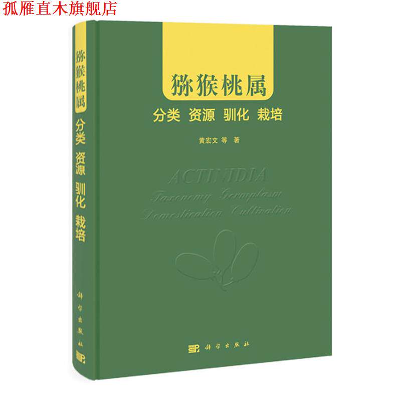 【正版书】 猕猴桃属：分类 资源 驯化 栽培 黄宏文　等著 科学出版社