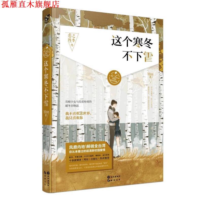 【正版书】 这个寒冬不下雪 Misa 长江出版社
