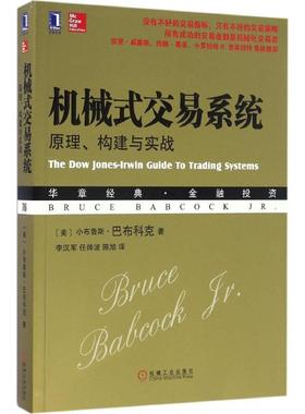 【正版书】 机械式交易系统 (美)小布鲁斯·巴布科克(Bruce Babcock,Jr.) 著,李汉军,任帅波,陈旭 译 机械工业出版社