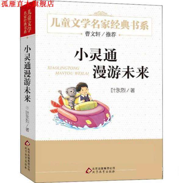 【正版书】 小灵通漫游未来 叶永烈 北京教育出版社