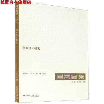 【正版书】 图形设计研究 许江,高世名 著,毕学锋,王雪青,胡珂 中国美术学院出版社