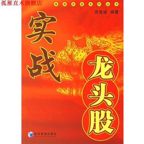 【正版书】 实战龙头股 周贵银 编著 经济管理出版社