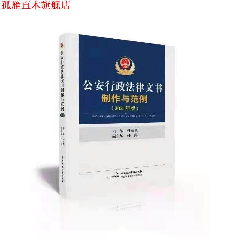 【正版书】 行政法律文书制作与范例:2021年版  中国民主法制出版社