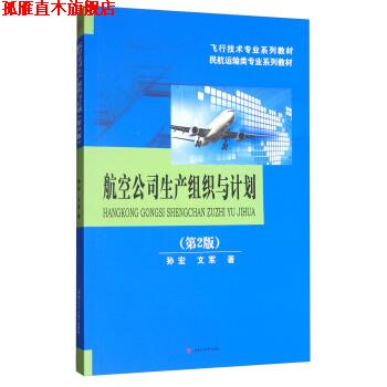 【正版书】 航空公司生产组织与计划 孙宏,文军 西南交通大学出版社