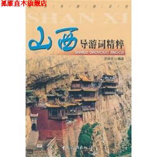 【正版书】 山西导游词精粹 安瑞生 著 中国旅游出版社