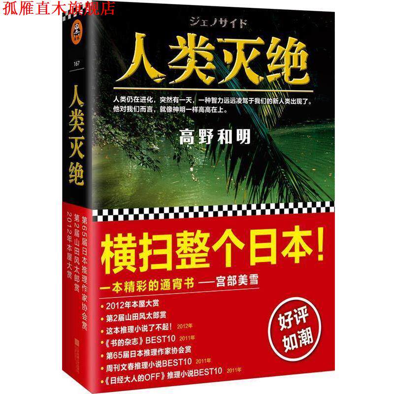 【正版书】 人类灭绝 [日]高野和明 江苏凤凰文艺出版社