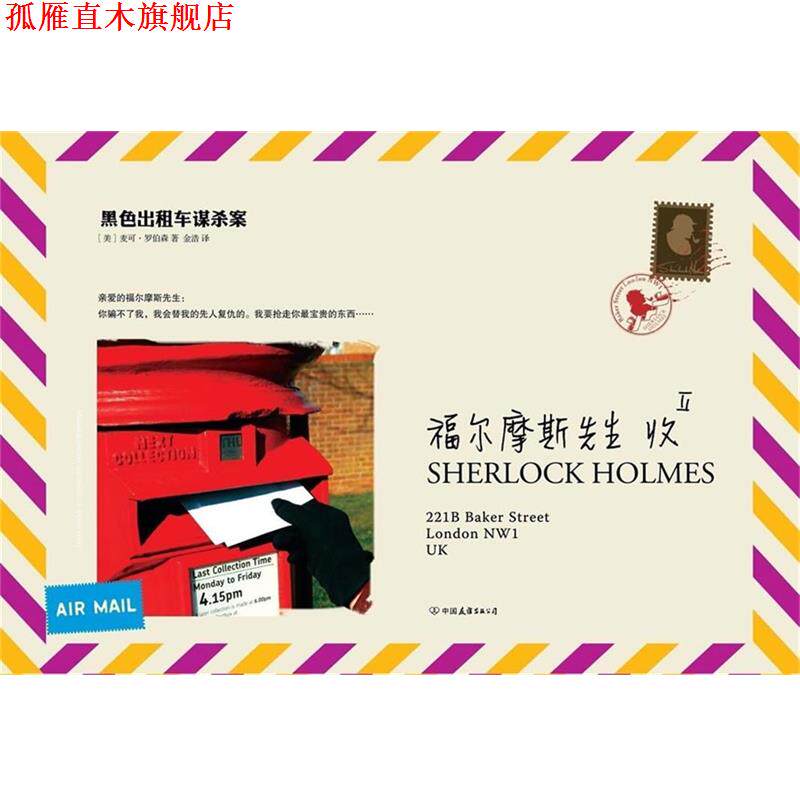【正版书】 福尔摩斯先生收Ⅱ:黑色出租车谋杀案 (美)罗伯森 中国友谊出版公司