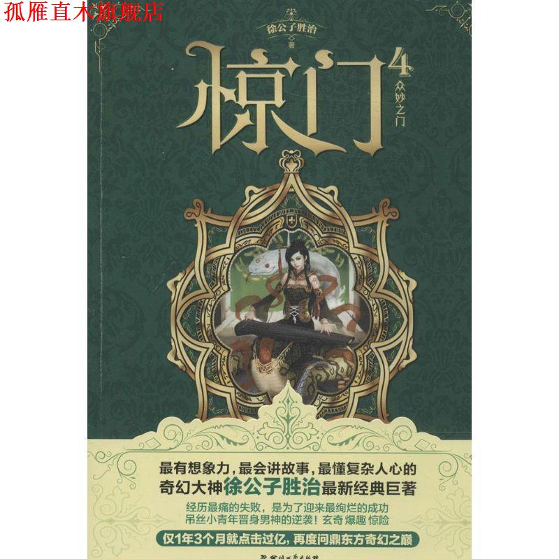 【正版书】 惊门4:众妙之门 徐公子胜治 四川文艺出版社