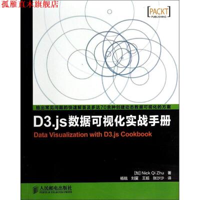 【正版书】 D3 js数据可视化实战手册 [加] 朱启（Nick Qi Zhu）,杨锐,刘夏,王超 等 人民邮电出版社